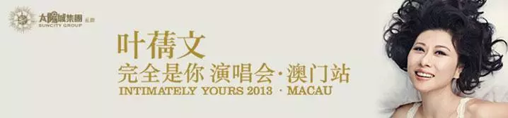 葉蒨文完全是你2013演唱會 - 澳門站