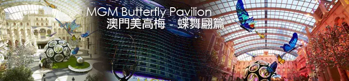 美高梅蝶舞翩篇
