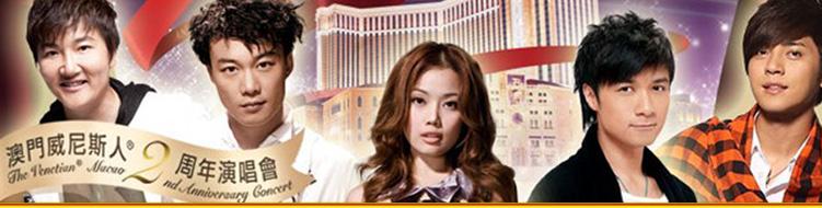 威尼斯人2周年演唱會 - Venetian 2nd Anniversary Concert