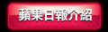 蘋果日報介紹