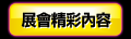 更多成人展內容