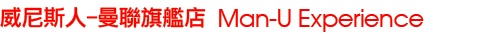 體驗曼聯 威尼斯人的曼聯旗艦店
