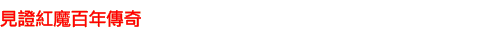 見證紅魔百年傳奇