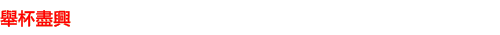 舉杯盡興