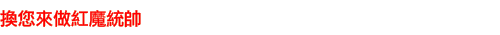 換您來做紅魔統帥