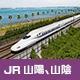 山陽＆山陰火車證
