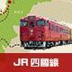 四國鐵路周遊券