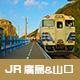 廣島＆山口火車證