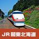 東日本北海道火車證