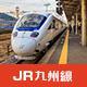 九州鐵路周遊券