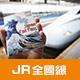 全國線鐵路周遊券