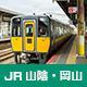山陰＆岡山火車證