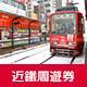 日本近鐵電車周遊券