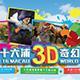 澳門十六浦3D奇幻世界 澳門十六浦3D奇幻世界