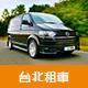 台北租車