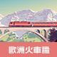 歐洲火車證