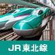 日本東北地區火車證