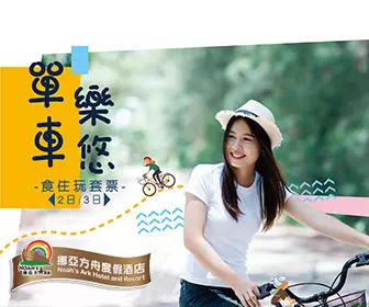 挪亞方舟度假酒店「單車樂悠」食住玩套票