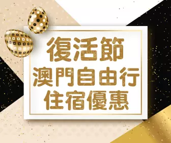澳門自由行 - 復活節出發住宿優惠