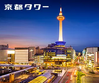 日本京都塔入場券 Kyoto Tower Admission Ticket