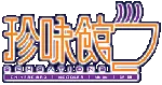 珍味館 Sensations