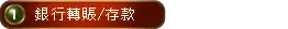 銀行轉賬/存款