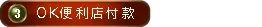 OK便利店付款