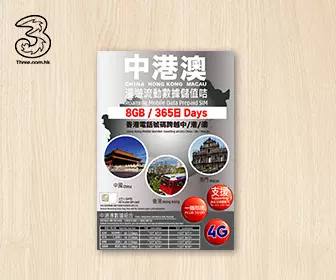 中港澳電話卡 - 3HK 中港澳4G 365天8GB流量數據上網卡
