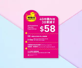 鴨聊佳 - 中國移動 4G/3G 中國/香港4天4G流量數據上網卡
