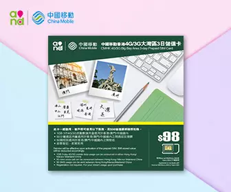 中港澳電話卡 - 中國移動 大灣區4G/3G 3天數據及電話卡