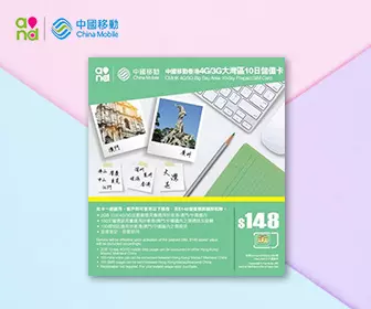 中港澳電話卡 - 中國移動 大灣區4G/3G 10天數據及電話卡