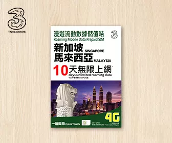 新加坡 及 馬來西亞電話卡
