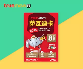 泰國 Truemove 8日3GB無限上網卡 4G LTE (連100分鐘泰國及香港通話)