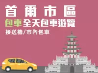 韓國首爾市中心專人專車包車一日遊