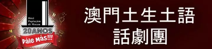 澳門土生土語話劇團--20年--陸續有來!!!