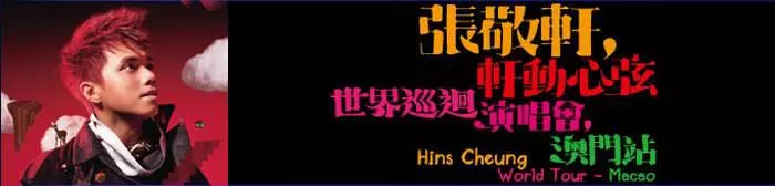 張敬軒-軒動心弦世界巡迴演唱會澳門站