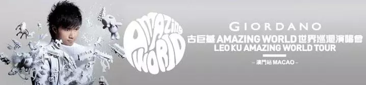 古巨基Amazing World 世界巡迴演唱會- 澳門站