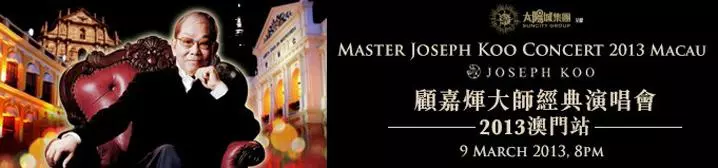 顧嘉煇大師經典演唱會2013 - 澳門站