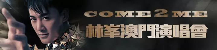 林峯 Come 2 Me 澳門演唱會