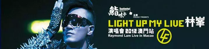  Light Up My Live 林峯演唱會 2012 - 澳門站