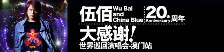 鄭伊健Light and Shadow演唱會 - 澳門站