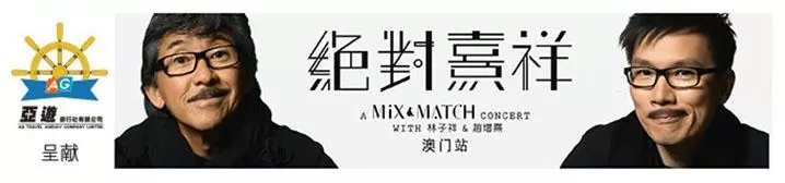 絕對熹祥-A Mix & Match Concert with 林子祥 & 趙增熹 - 澳門站