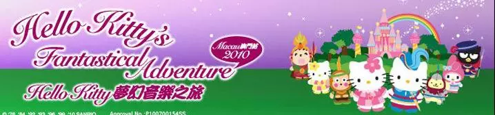 HELLO KITTY夢幻音樂之旅澳門2010