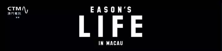 EASON’S LIFE 澳門演唱會