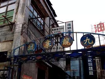 九龍寨城