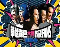 草蜢森巴大戰軟硬FANS演唱會-澳門站站