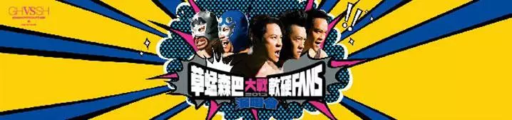  草蜢森巴大戰軟硬FANS演唱會-澳門站站 
