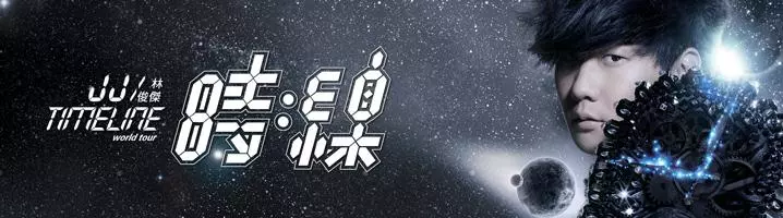 林俊傑 時線 世界巡迴演唱會-澳門站