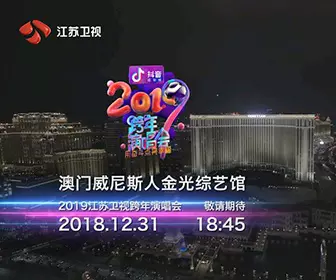 2019 江蘇衛視跨年演唱會