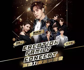 創造力家族演唱會2019 - 澳門站